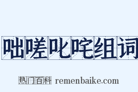 咄嗟叱咤组词是什么意思的图片